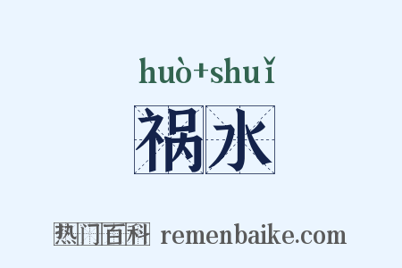 祸水是什么意思的图片